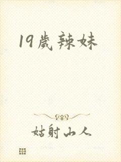 19岁辣妹