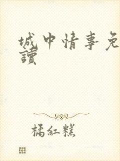 城中情事免费阅读
