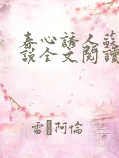 春心诱人苏柔小说全文阅读