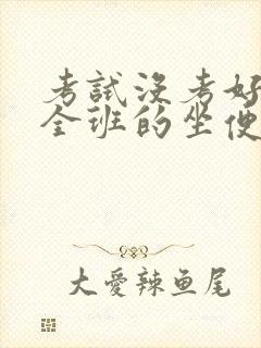 考试没考好成了全班的坐便器