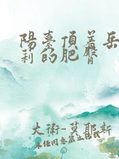 阳台顶着岳刘晓莉的肥臀