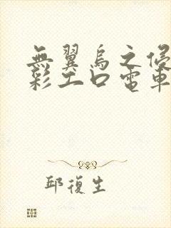 无翼乌之侵犯全彩工口电车痴汉