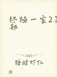 终极一家2第二部