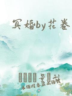 冥婚by花卷