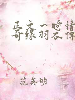 正文～畸情内裤奇缘羽衣传说