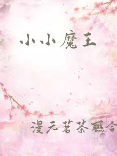 小小魔王