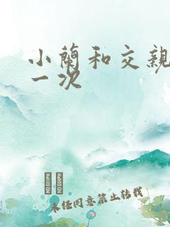 小兰和交亲乱第一次