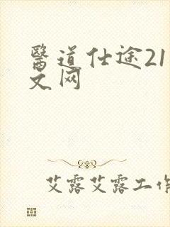 医道仕途21中文网