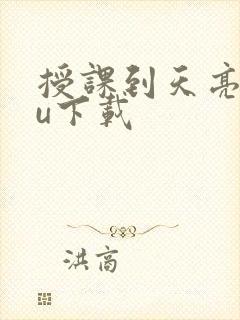 授课到天亮chu下载