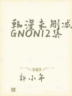 韩漫未删减MIGNON12集