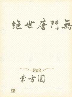 绝世唐门无弹窗