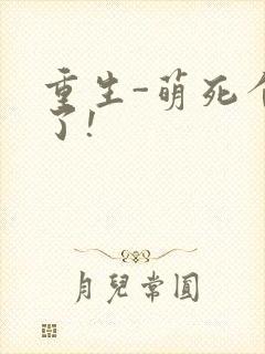 重生-萌死个人了!