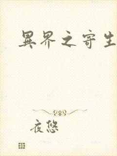 异界之寄生蛮兽