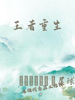 王者重生
