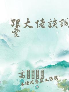 跟大佬谈钱不说爱