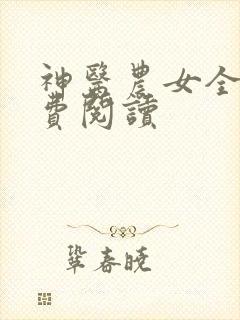 神医农女全文免费阅读
