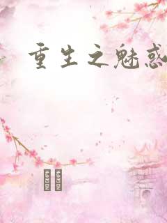 重生之魅惑君心