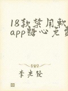 18款禁用软件app糖心免费版