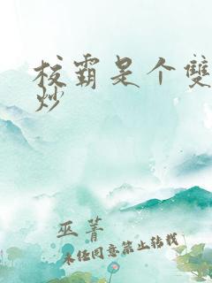 校霸是个双被爆炒