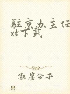 驻京办主任3txt下载