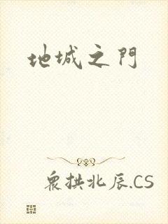 地城之门