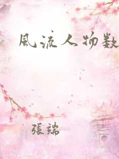 风流人物数当代