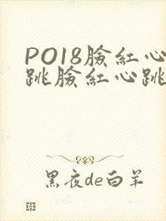 PO18脸红心跳脸红心跳自由的小说阅读网