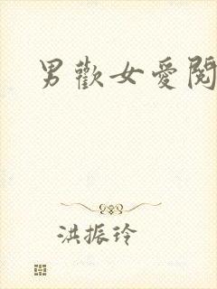 男欢女爱阅读