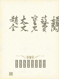 赵大宝苏媚赵勇全文免费阅读