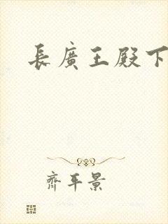 长广王殿下