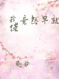 我竟然早就是大佬