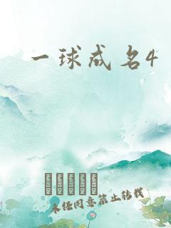 一球成名4