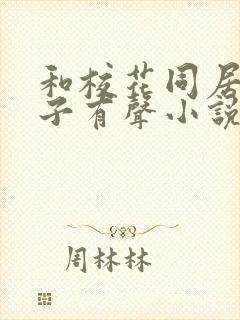 和校花同居的日子有声小说