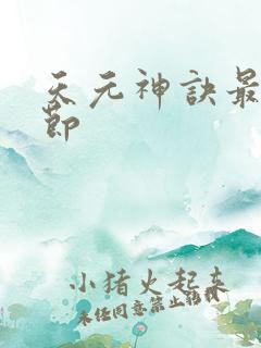 天元神诀最新章节