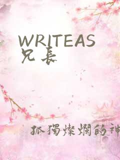 WRITEAS兄长