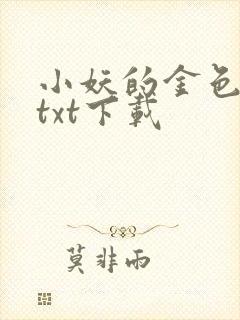 小妖的金色城堡txt下载