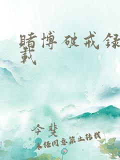 赌博破戒录 下载