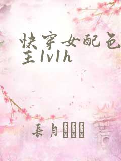 快穿女配色诱男主1v1h