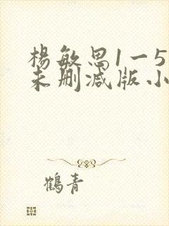 杨敏思1一5集未删减版小说