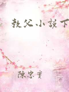 教父小说下载