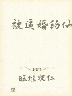 被逼婚的仙二代