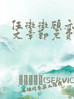 伍微微顾亦寒全文章节免费阅读百度小说