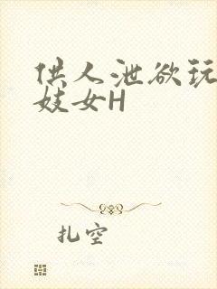 供人泄欲玩弄的妓女H