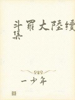 斗罗大陆续集全集