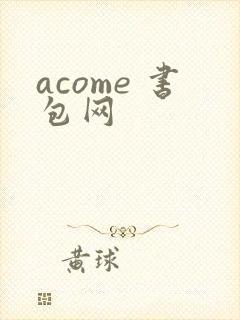 acome 书包网