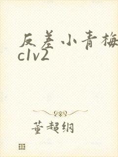 反差小青梅不经c1v2