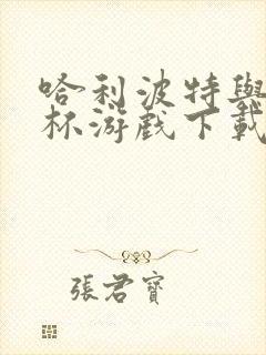 哈利波特与火焰杯游戏下载