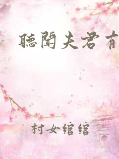 听闻夫君有恶疾