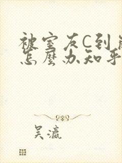 被室友C到崩溃怎么办知乎