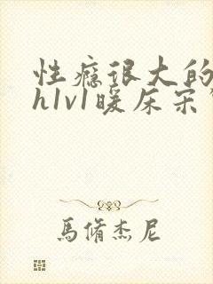 性瘾很大的糙汉h1v1暖床宋惊